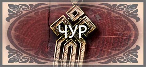 Оберег чур: история, значение славянского символа, кому носить