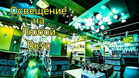 Леруа Мерлен. Обзор Светильников, Люстр. Покупаем Розетки , Выключатели ...