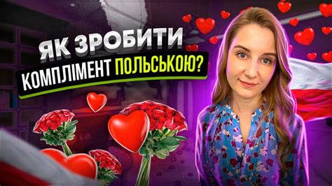 Як зробити комплімент польською? - YouTube