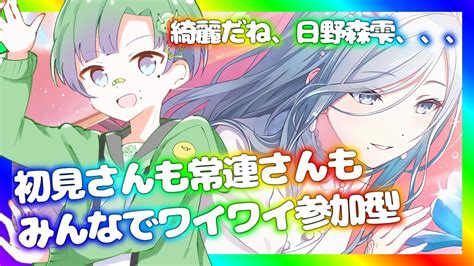 プロセカ】初見さんも常連さんもいらっしゃいみんなでワイワイ視聴者参加型【初見大歓迎】 Youtube