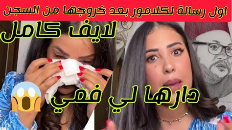 🔴أول خروج سكينة كلامور تنهار بالبكاء ها كيفاش دوزت الحبس و هاشنو درت و شكون السبب الحقيقة