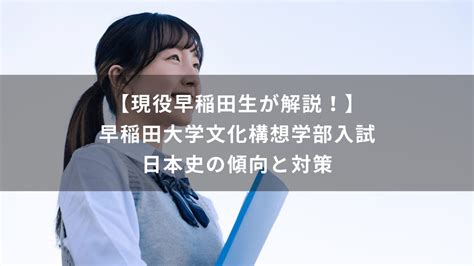 【現役早稲田生が解説！】早稲田大学文化構想学部入試 国語の傾向と対策 学研の家庭教師