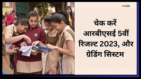 Rbse 5th Result 2023 Grade System In Hindi जानें राजस्थान बोर्ड 5वीं रिजल्ट पर दिए गए A B C