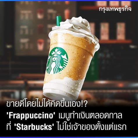 กรุงเทพธุรกิจ ทำไม ‘starbucks เป็นร้านกาแฟ ที่ไม่ได้รวยจากการ ‘ขายกาแฟ อยากเติบโตต้องสร้าง