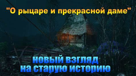"О РЫЦАРЕ И ПРЕКРАСНОЙ ДАМЕ" НОВЫЙ ВЗГЛЯД НА СТАРУЮ ИСТОРИЮ - YouTube