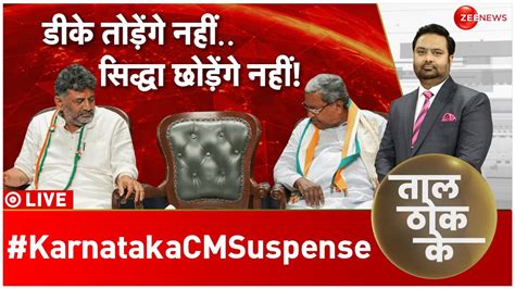 Taal Thok Ke Live कर्नाटक में Cm पर सुई कहां पर अटकी Karnataka Next Cm Congress Dk