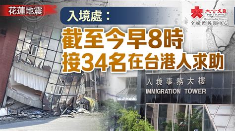 花蓮地震｜入境處：截至今早8時接34名在台港人求助 香港 大公文匯網