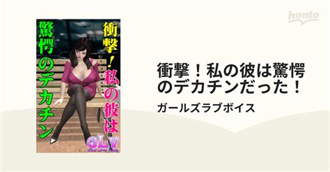 衝撃！私の彼は驚愕のデカチンだった！ Honto電子書籍ストア