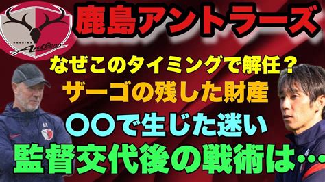 ザーゴ監督電撃解任！常勝鹿島アントラーズへ復帰のきっかけは助っ人ブラジル人！相馬体制の出来は？ Youtube