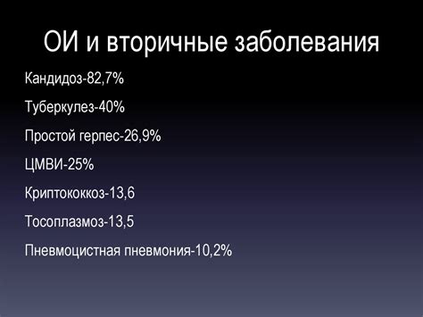 Оппортунистические инфекции - презентация онлайн