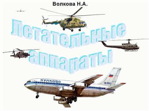 Летательные аппараты - презентация онлайн