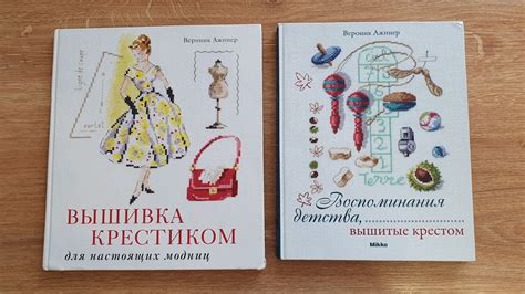 Обзор книг по вышивке Вероник Ажинер Воспоминания детства и Вышивка ...