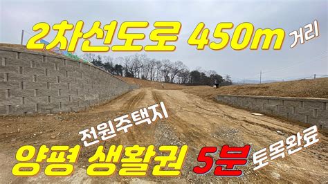 양평토지 전원주택지 토목완료 145평 도로지분포함 1억7400만원 2차선450미터 위치 양평생활권5분 양평읍 도곡리