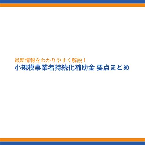 【持続化補助金】2024年度も継続へ、最新情報を解説 成功報酬型の補助金申請サポート代行ならレオスト