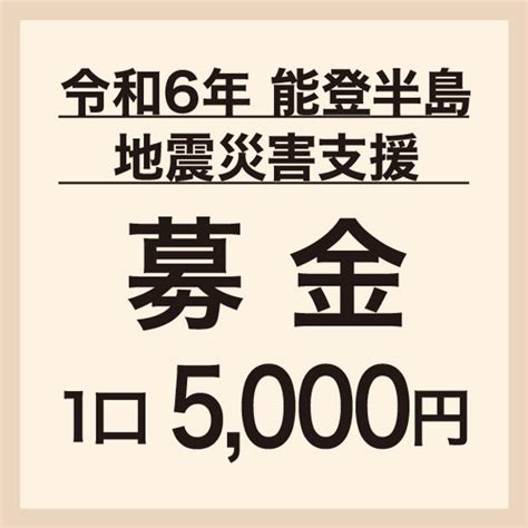 1口5 000円 令和6年能登半島地震災害支援募金 クラウドファンディング Jfrカード クラウドファンディング型募金