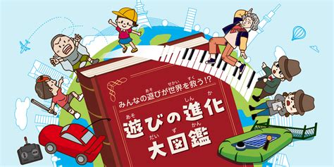 みんなの遊びが世界を救う！？ 遊びの進化大図鑑 世界スイッチ Yahoo きっず