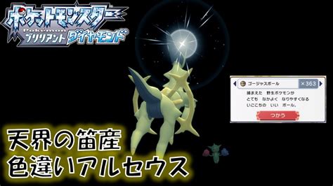 てんかいのふえ産色違いアルセウスをゴージャスボールで捕まえてみた！ 【ポケモンbdsp】shiny Arceus Youtube