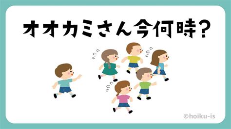 オオカミさん今何時？【遊び方・ねらい解説】｜保育士・幼稚園教諭のための情報メディア【ほいくis／ほいくいず】