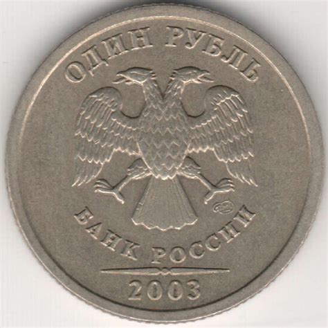 1 рубль 2003 года
