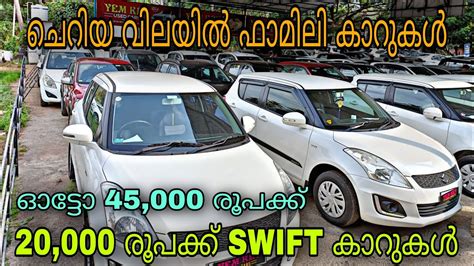 Low Budget Price Used Caryem Key Used Cars😲 സ്വിഫ്റ്റ് ചാകര💥ചെറിയ