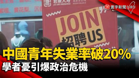 【財經晚報】中國青年失業率破20 學者憂引爆政治危機 薛宇珊 2023 07 05 Youtube