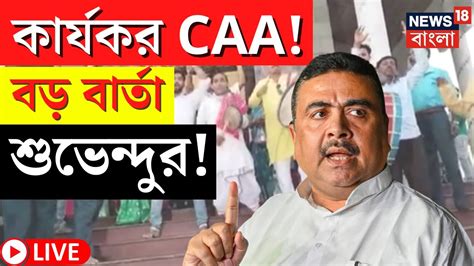 Suvendu Adhikari Live দেশজুড়ে কার্যকর Caa বড় বার্তা শুভেন্দু