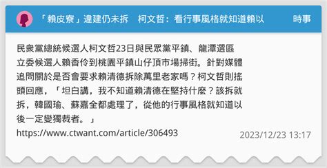 「賴皮寮」違建仍未拆 柯文哲：看行事風格就知道賴以後定變獨裁者 時事板 Dcard