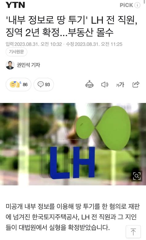 내부 정보로 땅 투기 Lh 전 직원 징역 2년 확정부동산 몰수