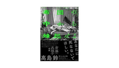 【布団の中から蜂起せよ／高島玲】評者：清宮優衣（東京大学大学院総合文化研究科修士課程1年） Yomka