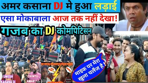 रात अमर Dj और कसाना Dj मैं हुआ मनमुटाव माइक पर खुला चैलेंज 😨🙆