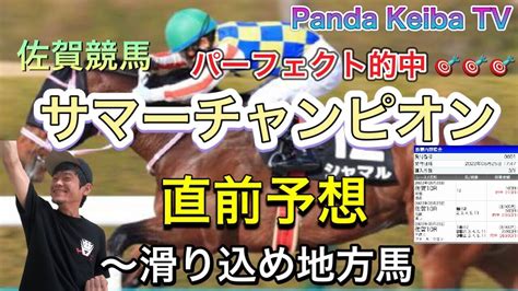 【サマーチャンピオン】2022 直前予想〜パンダ競馬tv Youtube