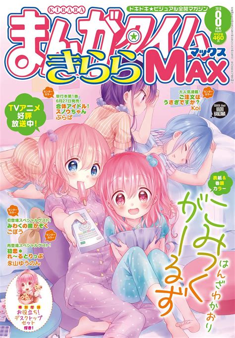 【情報】まんがタイムきららmax 8 月號封面是《漫畫女孩》彩頁與內容預覽 漫畫女孩 哈啦板 巴哈姆特