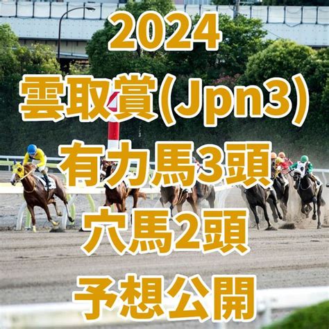 【雲取賞2024予想】本命におすすめの3頭穴で狙いたい地方馬2頭はこちら！ In 2024 Archive