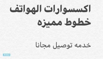 اكسسوارات اكسسوارات الموبايلات موبايلات وتابلت إلكترونيات بيع