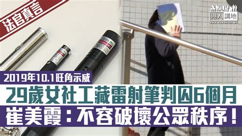 【短片】【法官真言】2019年10 1旺角示威 29歲女社工藏雷射筆判囚6個月 崔美霞：不容破壞公眾秩序！ Youtube