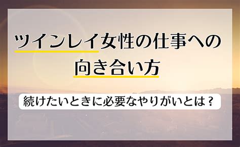 ツインレイ女性の仕事への向き合い方｜続けたいときに必要なやりがいとは？ Uranaru