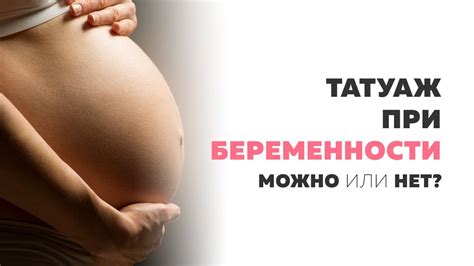 Татуаж при беременности. Можно делать или нельзя перманентный макияж ...