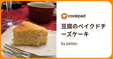 豆腐のベイクドチーズケーキ By Paltan 【クックパッド】 簡単おいしいみんなのレシピが395万品