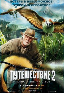 Путешествие 2: Таинственный остров (2012) — Фильм.ру