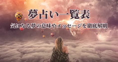 夢占い一覧表2023年最新！気になる夢の意味やメッセージを徹底解明します。