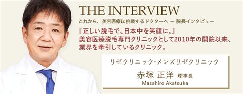 リゼクリニック・メンズリゼクリニック院長インタビュー（これから美容医療に挑戦するドクターへ） 【美容医局】美容外科・美容皮膚科の医師求人専門