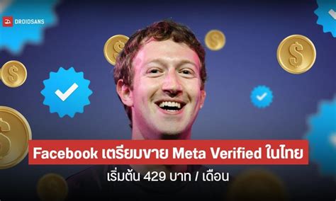 Facebook เตรยมขาย Meta Verified ในไทย เปดลงทะเบยน Waiting List แลว