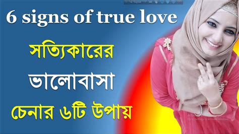 সত্যিকারের ভালোবাসা চেনার ৬টি উপায়। 6 Signs Of True Love। Sottikarer Valobasha Chenar Upay