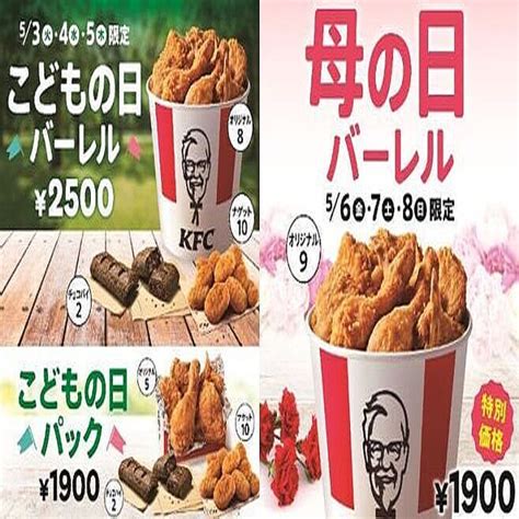 Kfc こどもの日and母の日バーレル・パック予約開始、オリジナルチキン・ナゲットなどセットで最大720円値引き ケンタッキーフライドチキン 2022年4月22日掲載 ライブドアニュース