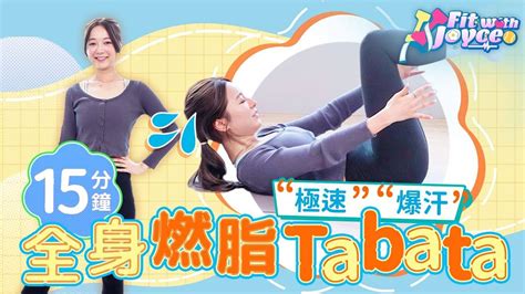 15分鐘全身燒脂 爆汗tabata 居家運動 Fit With Joyce Viu1hk娛樂新聞 東方新地