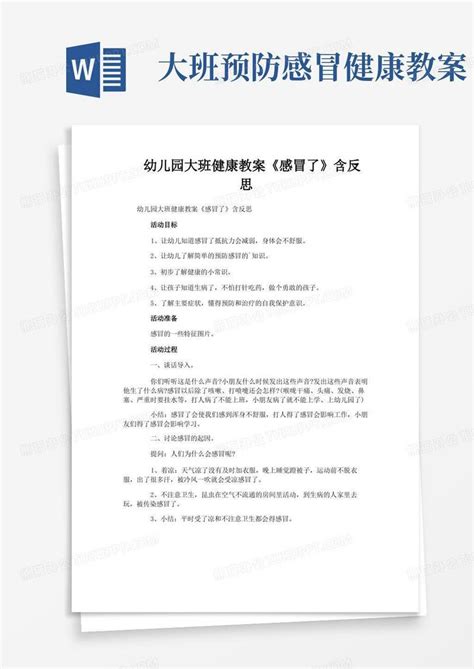 幼儿园大班健康教案《感冒了》含反思word模板下载编号lnvbpdra熊猫办公