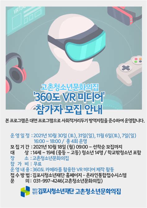 김포시 고촌청소년문화의집 특성화프로그램 ‘360도 Vr 미디어 참가자 모집 스마트시티 종합포털 Smart City Korea