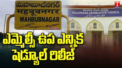 Mahabubnagar Mlc By Election Schedule Released By Ec T News Youtube