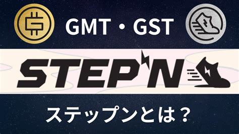 仮想通貨stepn ステップン（gmt）とは？特徴と将来性をわかりやすく解説します Youtube