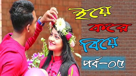 ইয়ে করে বিয়ে পর্ব ০৫ Very Romantic Love Story In Bangla 2018 Cute Love Story Youtube